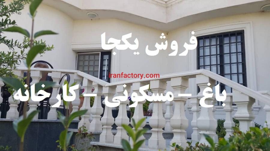 فروش یکجا مجموعه صنعتی مسکونی باغ8