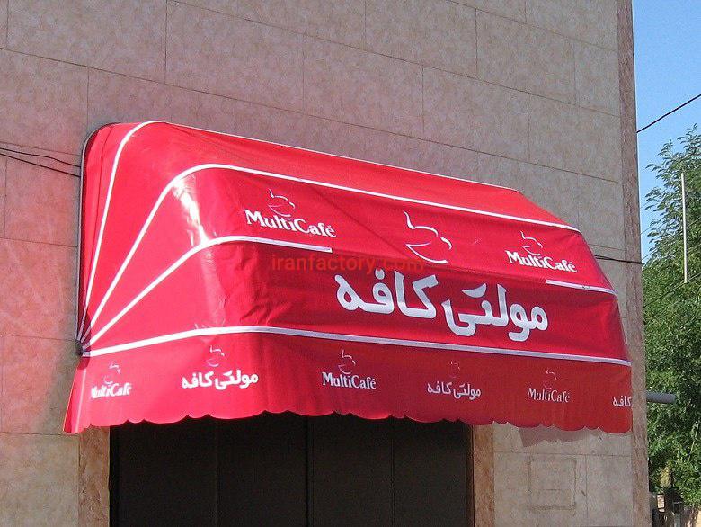 سایبان مغازه   تهیه توزیع واجراءانواع سایبان0