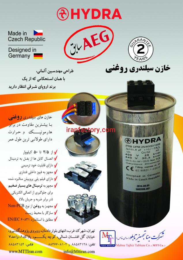 خازن استوانه ای هیدرا1