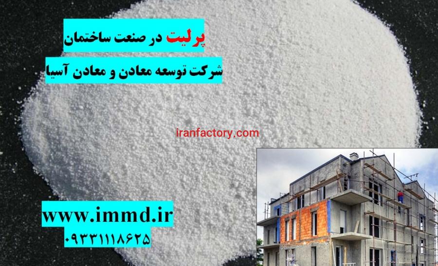 کاربرد پرلیت در صنایع مختلف2