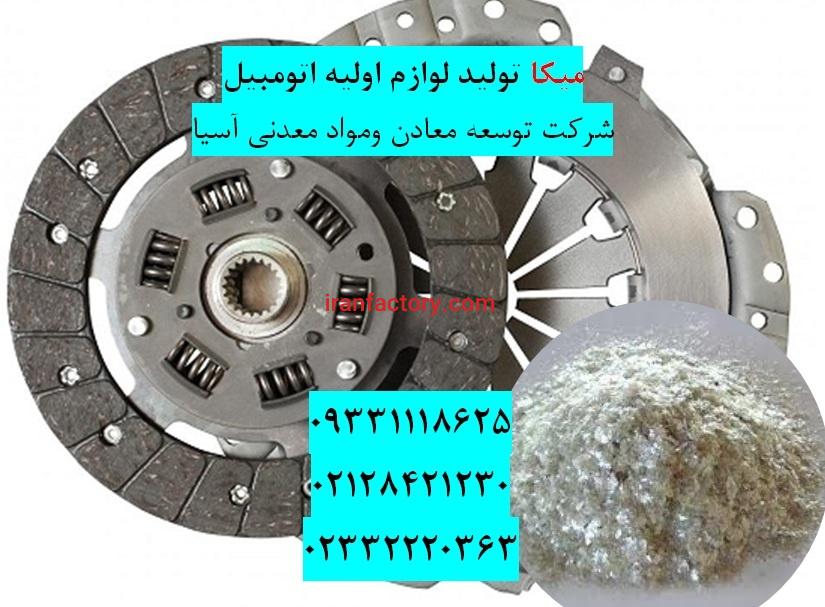 فروش میکای تولید لوازم ماشین سازی0