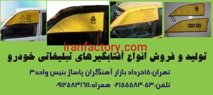 آفتابگیر خودرو , افتابگیر تبلیغاتی خودرو , آفتابگیر سوزنی خودرو , آفتابگیر رودری خودرو0