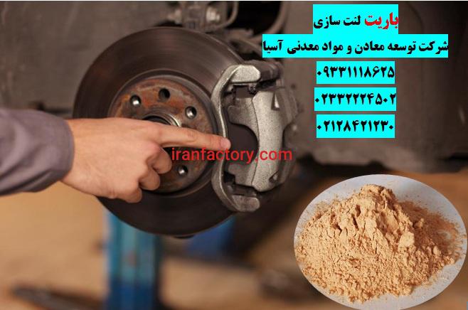 فروش باریت لنت سازی0