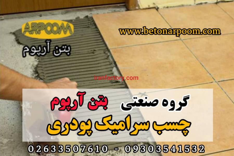 چسب پودری سرامیک0