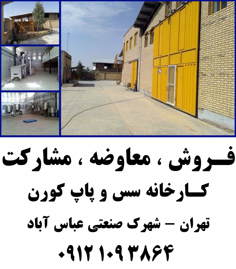 فروش کارخانه سس و پاپ کورن0