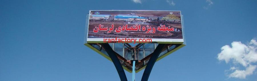 قیمت شهرک صنعتی منطقه ویژه اقتصادی لرستان0