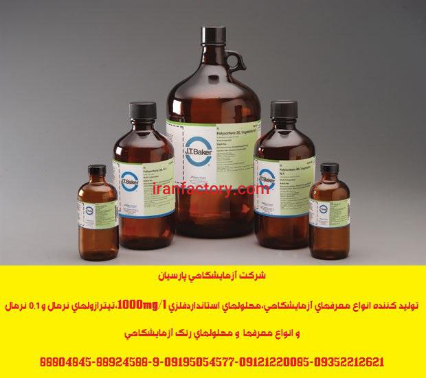 تولید انواع معرفهای آزمایشگاهی،محلولهای استانداردفلزی ،تیترا0