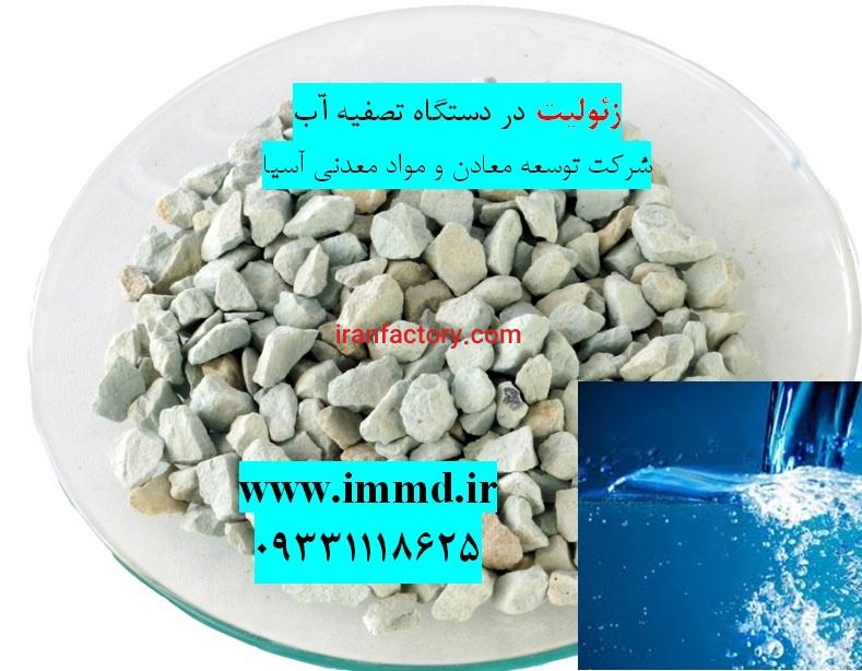 فروش زئولیت ویژه تصفیه آب0