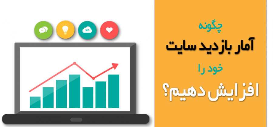 افزایش بازدید سایت0