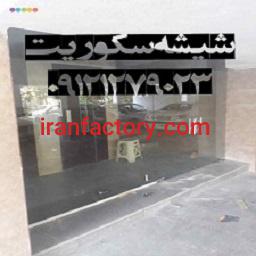 تعمیر شیشه سکوریت1