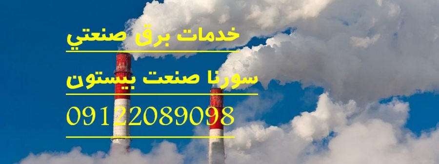 خدمات برق صنعتی سورنا صنعت بیستن4