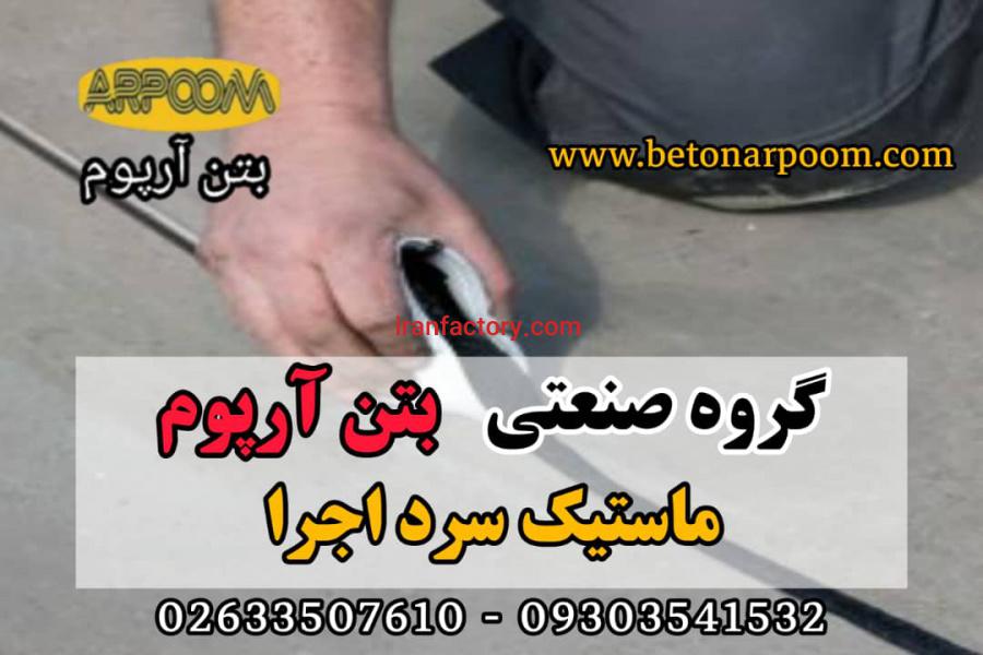 ماستیک سرد اجرا درزبند0