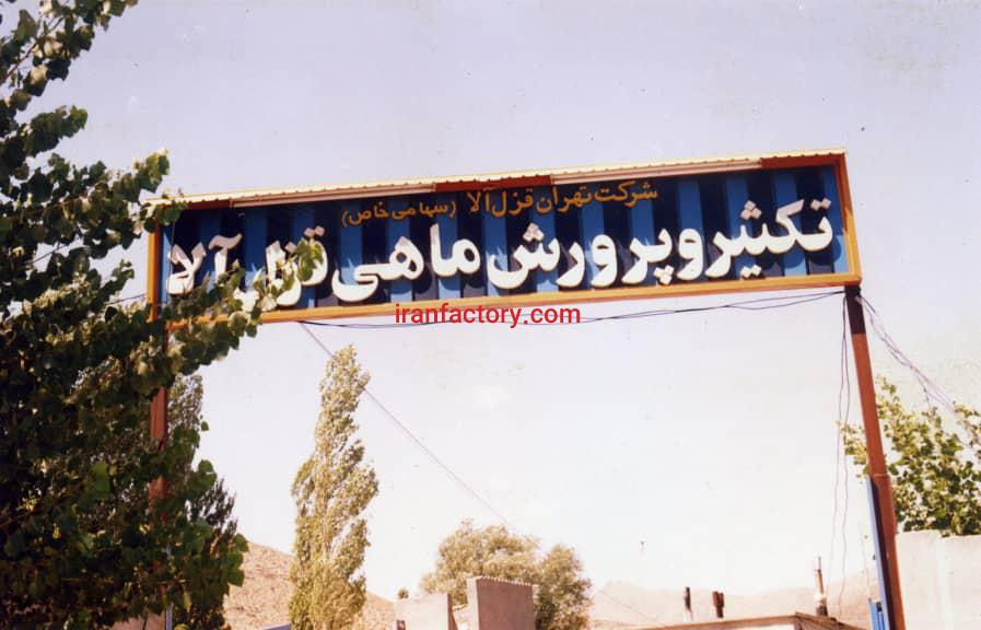 فروش مزرعه پرورش ماهی تهران0