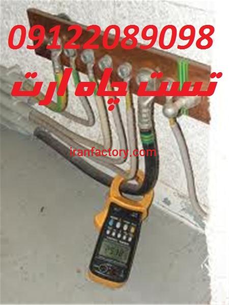 تاییدیه نظام مهندسی - تست چاه ارت8