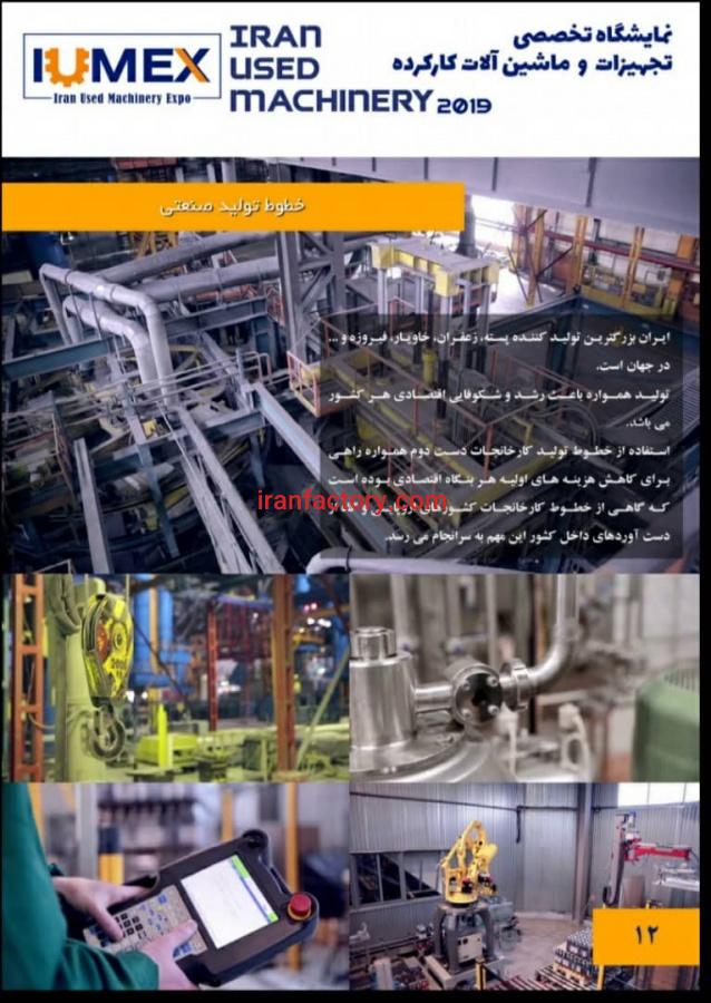 نمایشگاه خط تولید کارکرده0