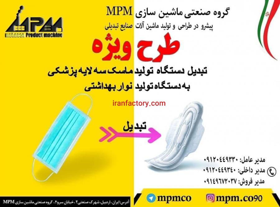تبدیل دستگاه ماسک به دستگاه نوار بهداشتی0