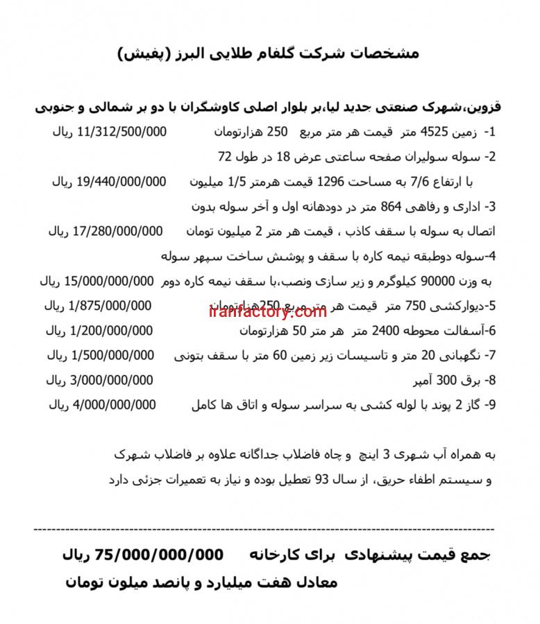فروش کارخانه در قزوین شهرک صنعتی لیا1