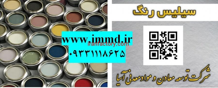فروش سیلیس رنگ سازی0