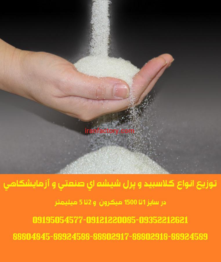 توزیع گلاسبید و پرل شیشه ای گرید آزمایشگاهی و صنعتی0