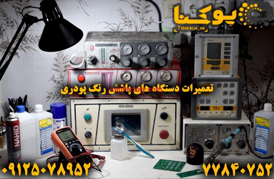 تعمیر دستگاه پاشش رنگ پودری0