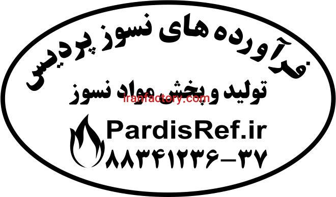 مواد ومصالح نسوز کوره زغال ساز و زباله سوزwww.pardisref.ir/091227928060