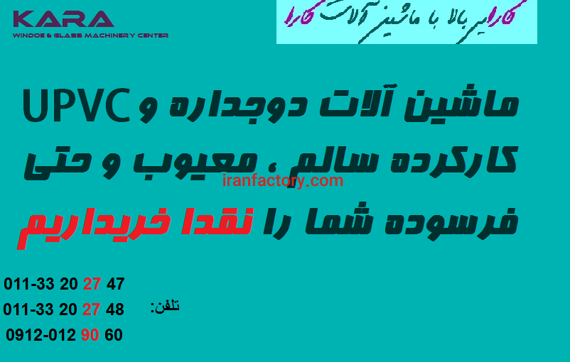 خرید و فروش انواع ماشین آلات upvc و شیشه دوجداره1