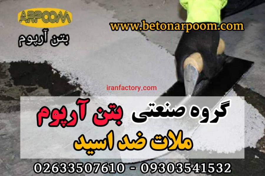 فروش ملات ضد اسید0