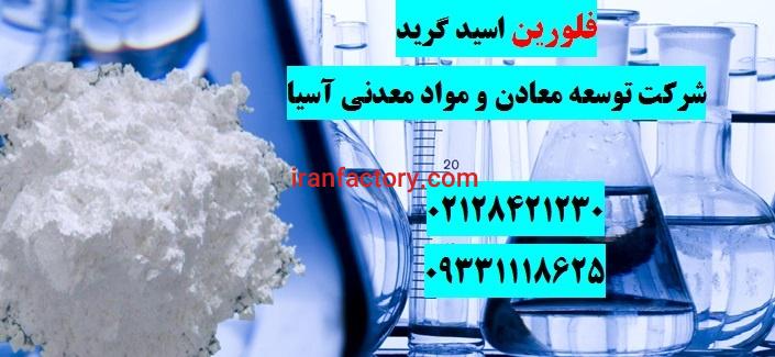 فروش فلورین اسید گرید0