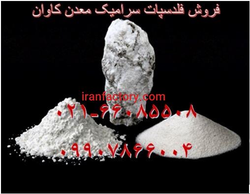 فروش فلدسپات سدیک و فلدسپات پتاسیک معدن کاوان3