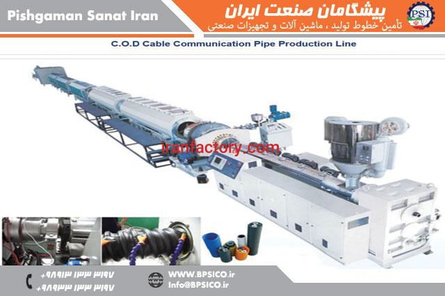خط تولید لوله ارتباطی کابل C.O.D پیشگامان صنعت اصفهان0