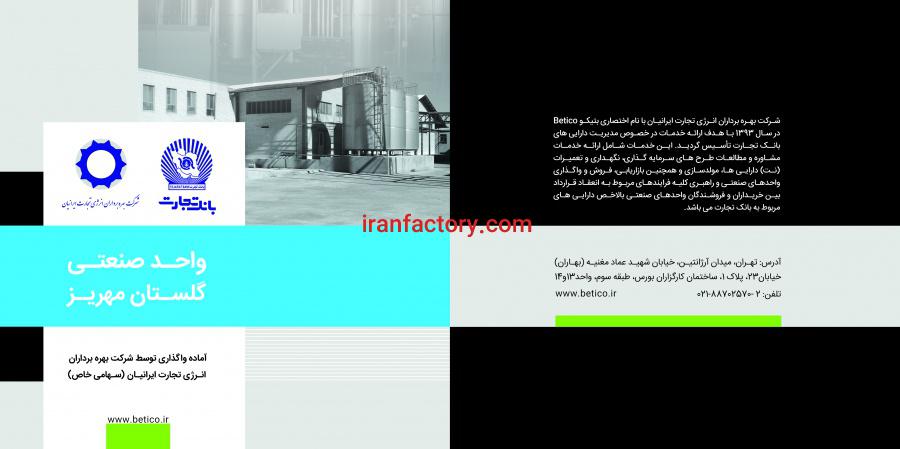 واگذاری کارخانه تولید لبنیات با شرایط ویژه در مهریز0