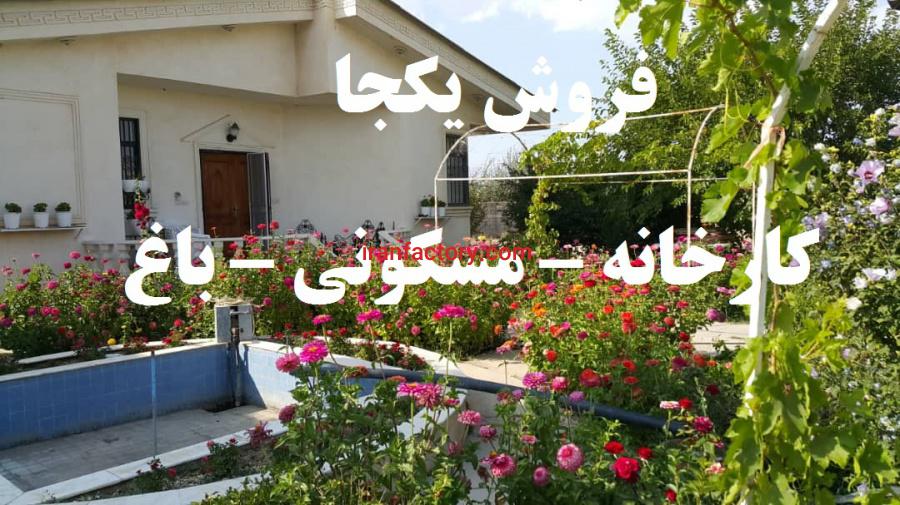 فروش یکجا مجموعه صنعتی مسکونی باغ0