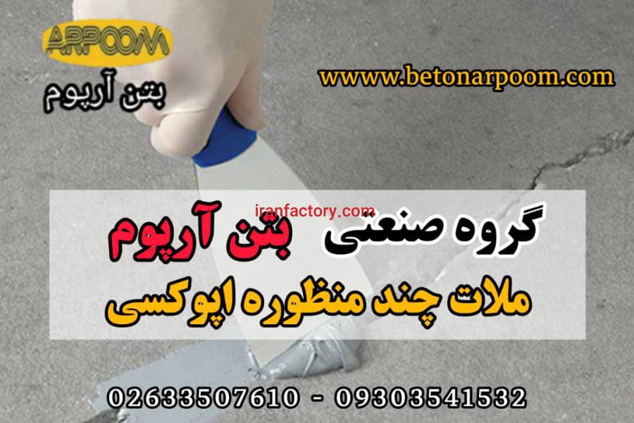 ملات چند منظوره اپوکسی بتن0