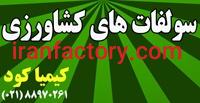 سولفات برای کشاورزی و صنایع مختلف2