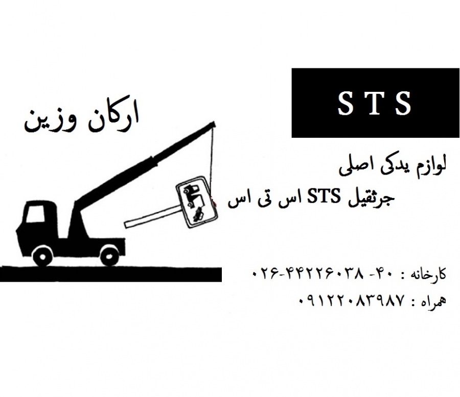 لوازم یدکی جرثقیل اس تی اس sts0