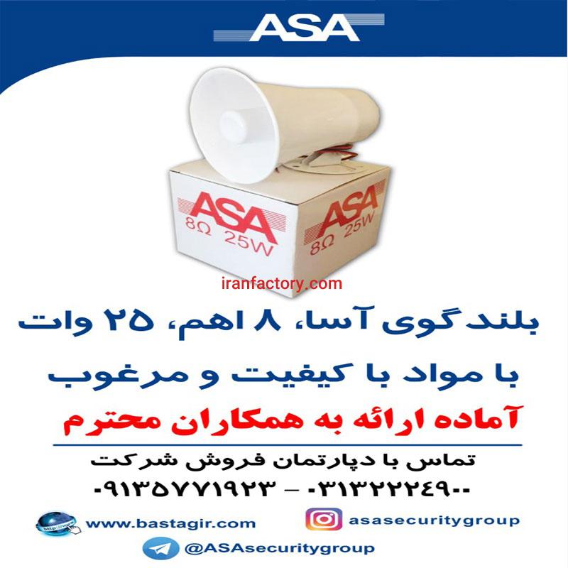 بلندگو آسا0