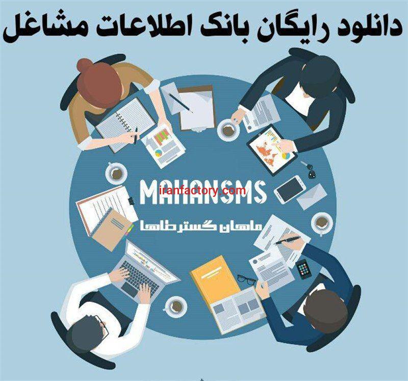 فروش بانک اطلاعات مشاغل و اصناف +سامانه پیامک sms1