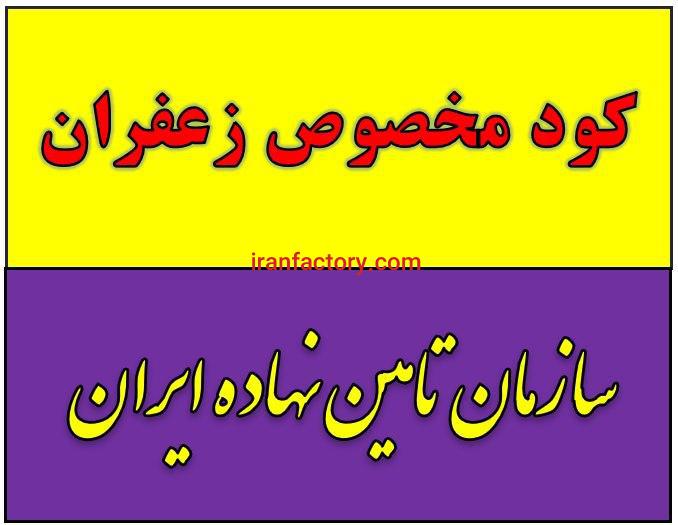 فروش کود زعفران.Saffron fertilizer.قیمت کود زعفران.کود زعفران مشهد.گناباد.تربت حیدریه.قاین.بیرجند.بجستان.تایباد.باخرز1