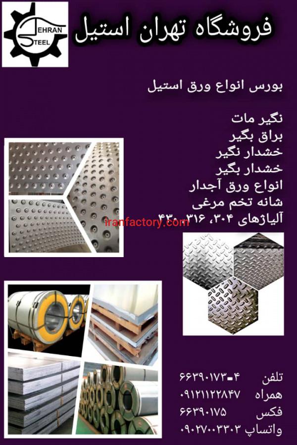 فروش  ورق استیل در تهران0