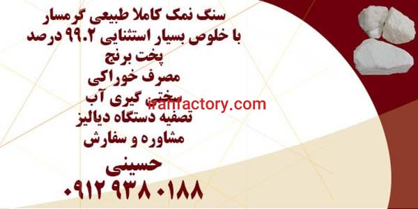 فروش سنگ نمک طبیعی گرمسار خلوص بالای 99 درصد0