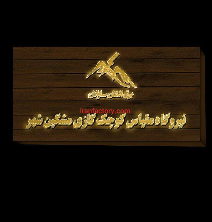 فروش نیروگاه گازی ۵ مگاوات chpآب مقطر در اردبیل0