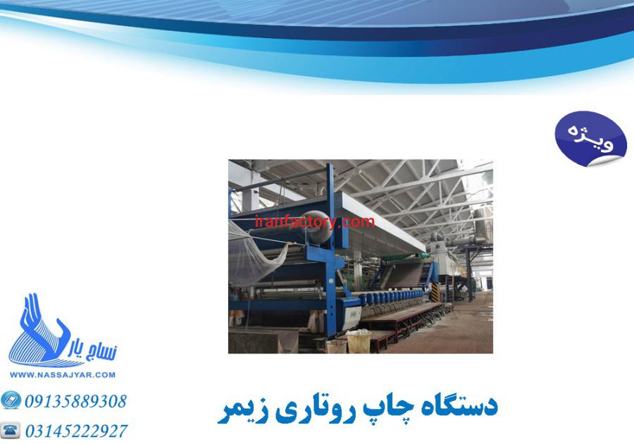 فروش فوری دستگاه چاپ روتاری زیمر با مناسب ترین قیمت0