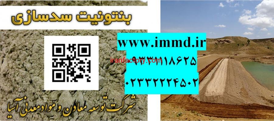 فروش ویژه بنتونیت سدسازی0