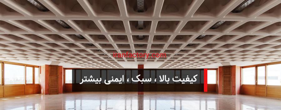 تولید و مزایای اجرای سقف وافل در تهران0