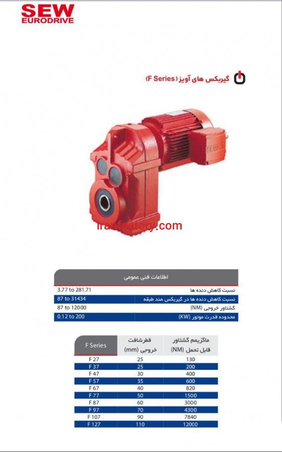 خرید و فروش گیربکس های آویز سری F صنعتی0
