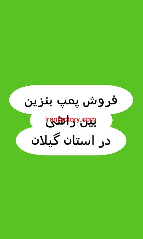فروش پمپ بنزین گیلان0