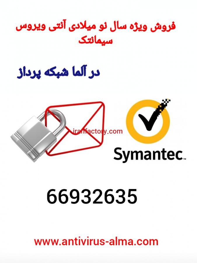 آلما شبکه فروش آنتی ویروس سیمانتک0