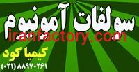 سولفات برای کشاورزی و صنایع مختلف0