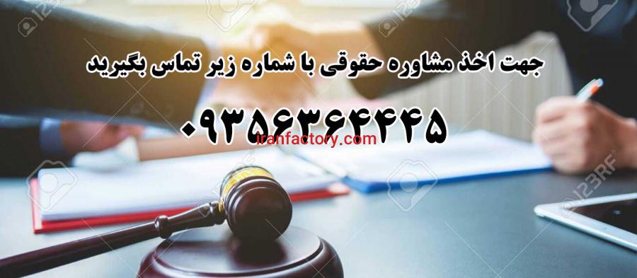 وکیل صنعتی در شیراز1