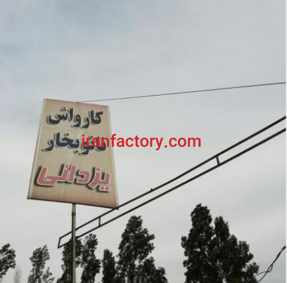 فروش 999 متر  کارواش در قایمشهر0